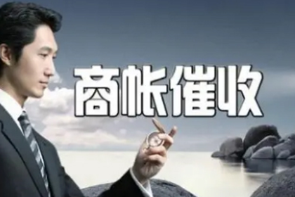 德庆收钱公司